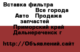 Вставка фильтра 687090, CC6642 claas - Все города Авто » Продажа запчастей   . Приморский край,Дальнереченск г.